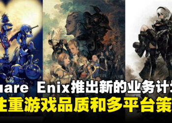 Square Enix积极推动多平台发行策略！作品将注重品质而非数量上！