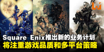 Square Enix积极推动多平台发行策略！作品将注重品质而非数量上！