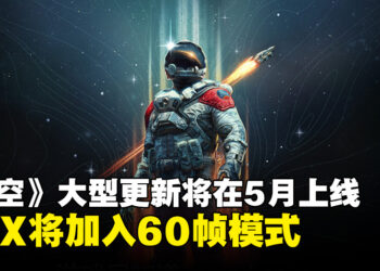 《星空》将在5月15日迎来大更新！XSX将支持60帧模式，首款陆地载具正在开发中！