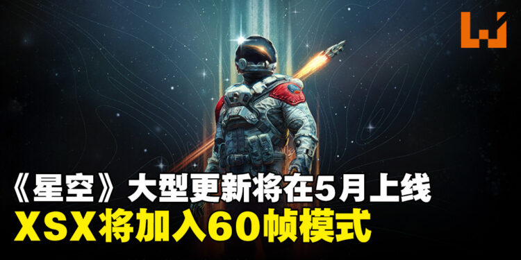 《星空》将在5月15日迎来大更新！XSX将支持60帧模式，首款陆地载具正在开发中！