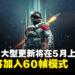 《星空》将在5月15日迎来大更新!XSX将支持60帧模式,首款陆地载具正在开发中!