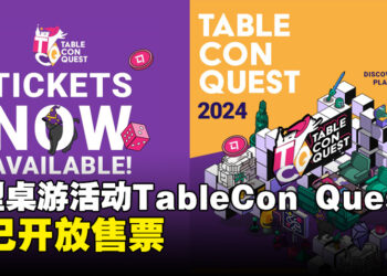 新加坡大型桌游活动TableCon Quest现已开始售票！供有单日门票和限量VIP礼包两种选择！