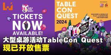 新加坡大型桌游活动TableCon Quest现已开始售票！供有单日门票和限量VIP礼包两种选择！