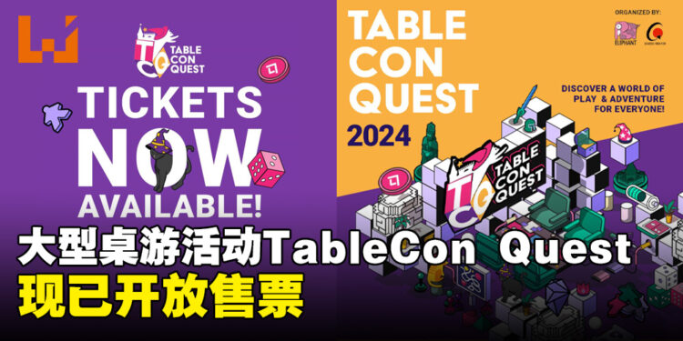 新加坡大型桌游活动TableCon Quest现已开始售票！供有单日门票和限量VIP礼包两种选择！