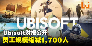 Ubisoft最新财报公开，员工规模一年半间缩减了1,700人！