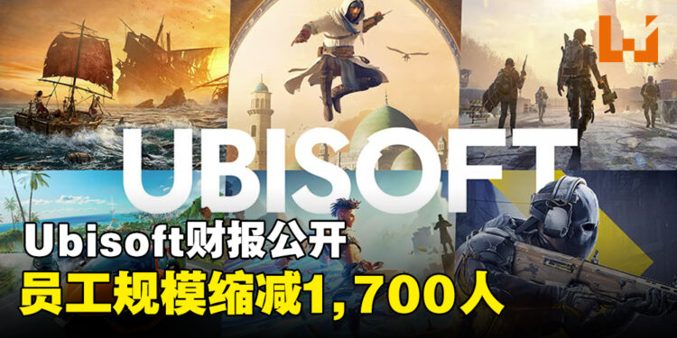 Ubisoft最新财报公开,员工规模一年半间缩减了1,700人!
