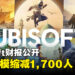 Ubisoft最新财报公开，员工规模一年半间缩减了1,700人！