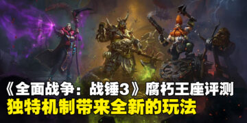 《全面战争：战锤3》DLC「腐朽王座」评测：让帝国和矮人重回巅峰！