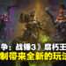 《全面战争:战锤3》DLC「腐朽王座」评测:让帝国和矮人重回巅峰!