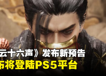 【State of Play】《燕云十六声》宣布将登陆PS5平台，并发布最新预告片！