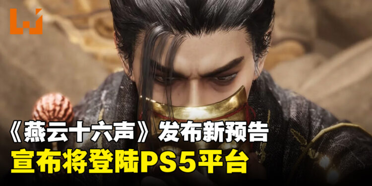 【State of Play】《燕云十六声》宣布将登陆PS5平台，并发布最新预告片！