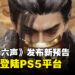 【State of Play】《燕云十六声》宣布将登陆PS5平台，并发布最新预告片！