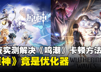 网友实测解决《鸣潮》卡顿的方法：《原神》竟是《鸣潮》的优化神器？