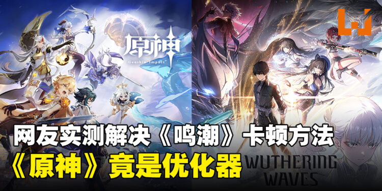 网友实测解决《鸣潮》卡顿的方法:《原神》竟是《鸣潮》的优化神器?