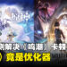 网友实测解决《鸣潮》卡顿的方法:《原神》竟是《鸣潮》的优化神器?
