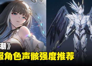 《鸣潮》开服角色声骸强度推荐！声骸该选哪个最好？