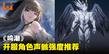 《鸣潮》开服角色声骸强度推荐！声骸该选哪个最好？