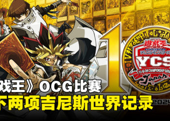 《游戏王》OCG比赛获得两项吉尼斯世界记录！创下最多参赛者比赛的成就