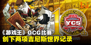《游戏王》OCG比赛获得两项吉尼斯世界记录！创下最多参赛者比赛的成就