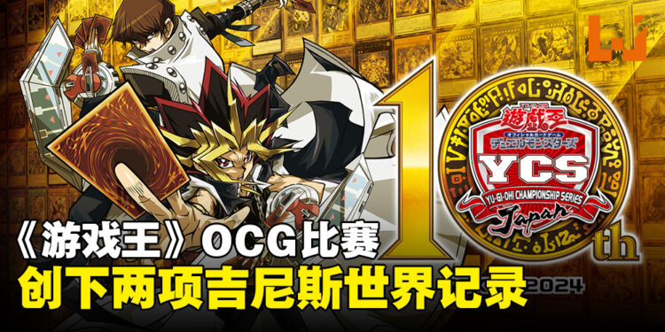 《游戏王》OCG比赛获得两项吉尼斯世界记录!创下最多参赛者比赛的成就