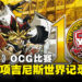 《游戏王》OCG比赛获得两项吉尼斯世界记录！创下最多参赛者比赛的成就