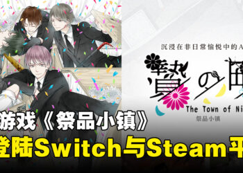 BL游戏《祭品小镇》公布发售日期，并将登陆Switch与Steam平台！