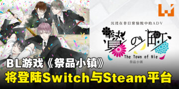 BL游戏《祭品小镇》公布发售日期，并将登陆Switch与Steam平台！