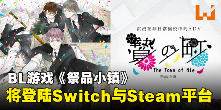 BL游戏《祭品小镇》公布发售日期，并将登陆Switch与Steam平台！