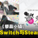 BL游戏《祭品小镇》公布发售日期，并将登陆Switch与Steam平台！