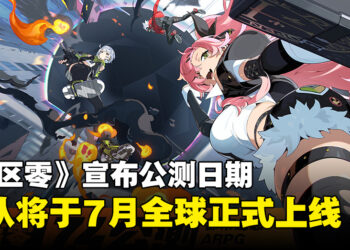 HoYoverse宣布《绝区零》公测日期，将于7月4日全球正式发行！