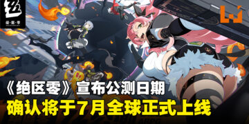 HoYoverse宣布《绝区零》公测日期，将于7月4日全球正式发行！