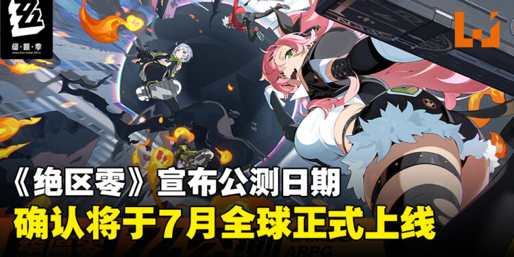 HoYoverse宣布《绝区零》公测日期，将于7月4日全球正式发行！