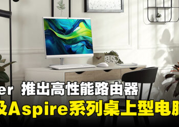 Acer将推出Aspire系列桌上型电脑及高性能路由器，实现极快的游戏体验！