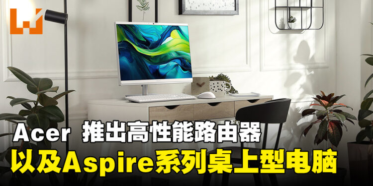 Acer将推出Aspire系列桌上型电脑及高性能路由器，实现极快的游戏体验！