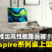 Acer将推出Aspire系列桌上型电脑及高性能路由器,实现极快的游戏体验!
