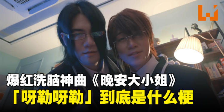 还不知道「呀勒呀勒」是什么梗？快进来看近期爆红的韩国洗脑曲《晚安大小姐》