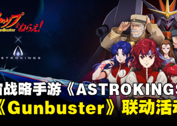 经典动漫作品《Gunbuster》与多人策略手游《ASTROKINGS》联动！