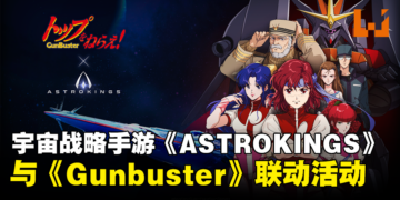 经典动漫作品《Gunbuster》与多人策略手游《ASTROKINGS》联动！