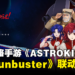 经典动漫作品《Gunbuster》与多人策略手游《ASTROKINGS》联动!