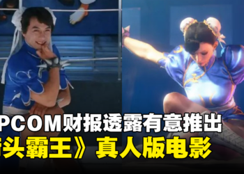 《街头霸王》全新真人版电影要来了？CAPCOM财报透露该真人版电影或正在筹备中