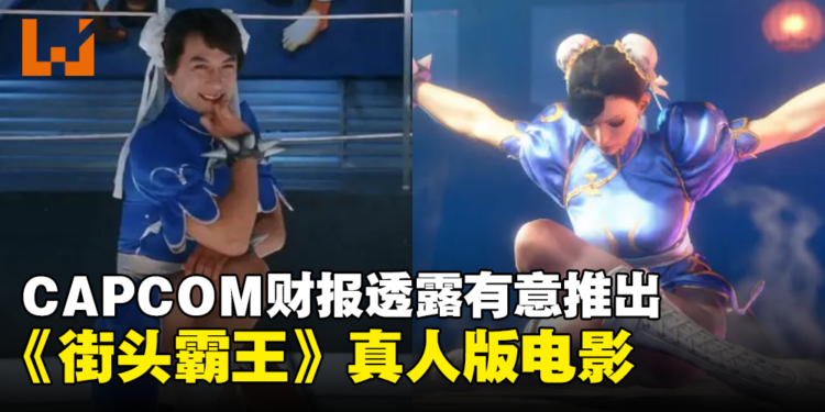 《街头霸王》全新真人版电影要来了？CAPCOM财报透露该真人版电影或正在筹备中