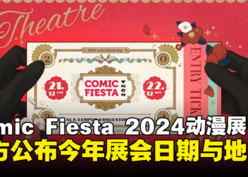 Comic Fiesta 2024动漫展活动日期公布，赶快拿起日历记录下日期吧！