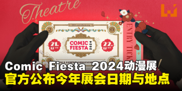 Comic Fiesta 2024动漫展活动日期公布，赶快拿起日历记录下日期吧！