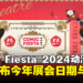 Comic Fiesta 2024动漫展活动日期公布，赶快拿起日历记录下日期吧！