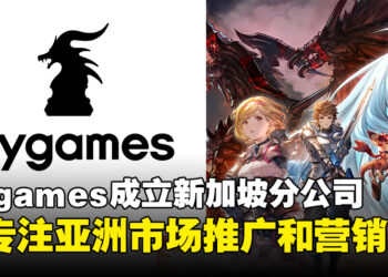 Cygames宣布在新加坡成立新海外分公司，专注亚洲市场推广和营销！