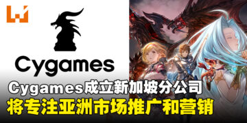 Cygames宣布在新加坡成立新海外分公司，专注亚洲市场推广和营销！