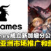 Cygames宣布在新加坡成立新海外分公司,专注亚洲市场推广和营销!