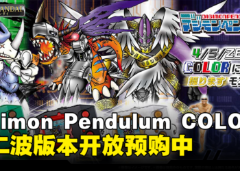 Digimon Pendulum COLOR第二波机型开放预购中：所有数码宝贝都汇集在一机之中！