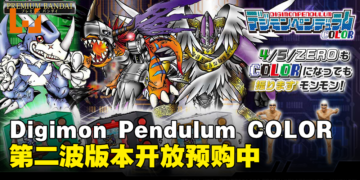 Digimon Pendulum COLOR第二波机型开放预购中：所有数码宝贝都汇集在一机之中！