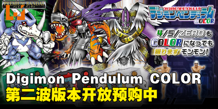 Digimon Pendulum COLOR第二波机型开放预购中:所有数码宝贝都汇集在一机之中!